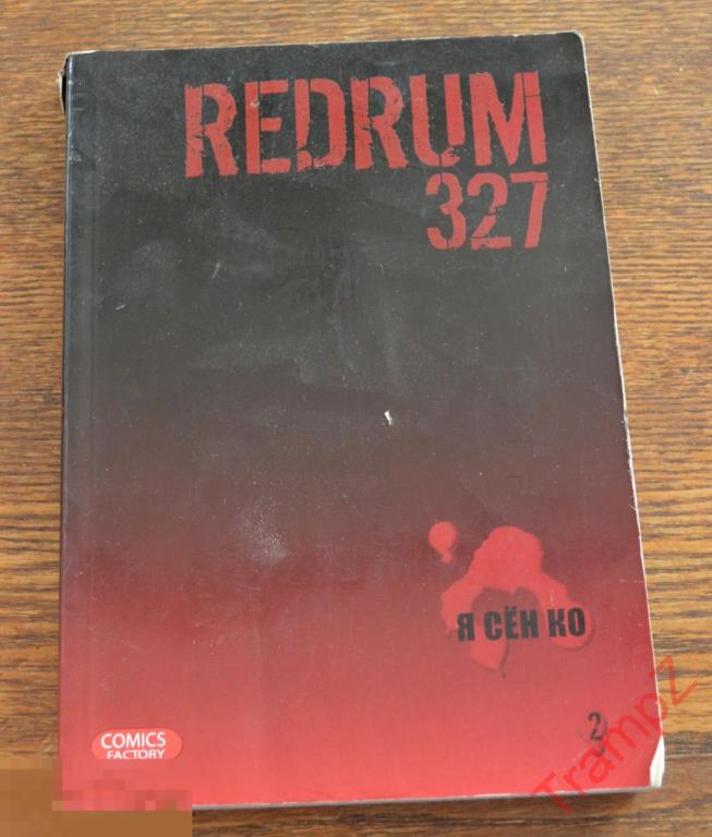 Я Сён Ко REDRUM 327 комиксы 