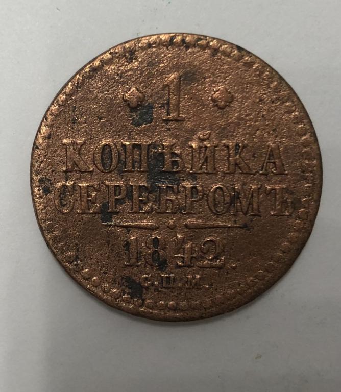 1 копейка серебром 1842 СПМ Николай I Медь