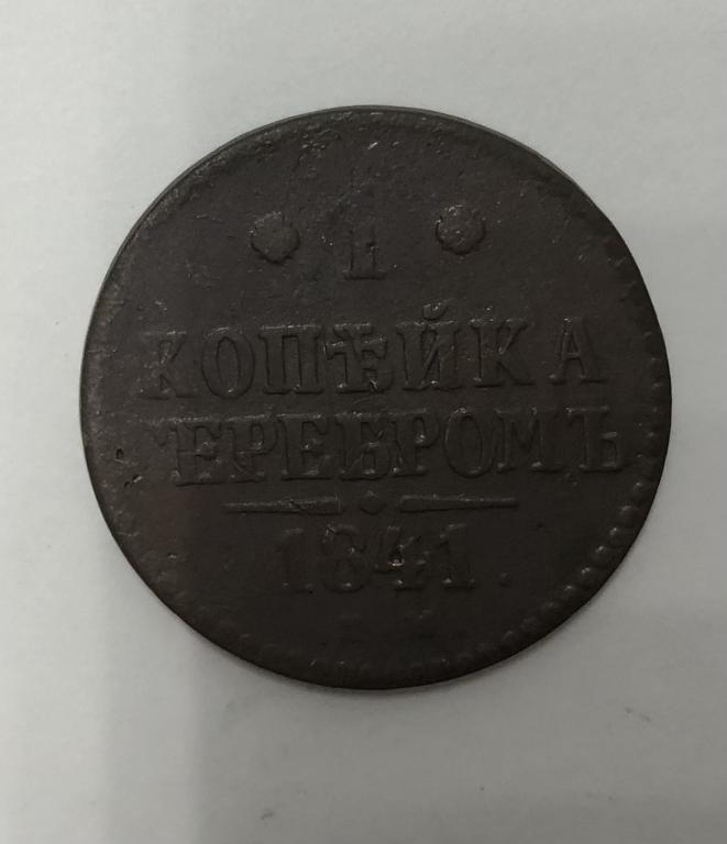 1 копейка серебром 1841 ЕМ Николай I Медь