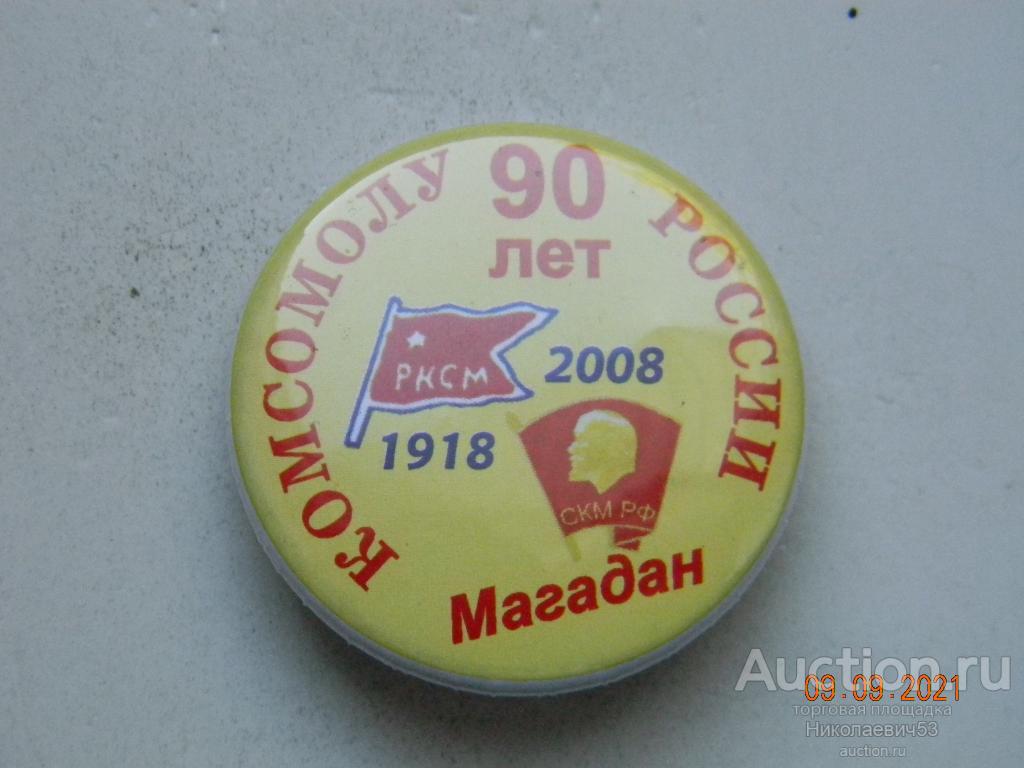 90 лет Комсомолу России, 1918-2008. г.Магадан