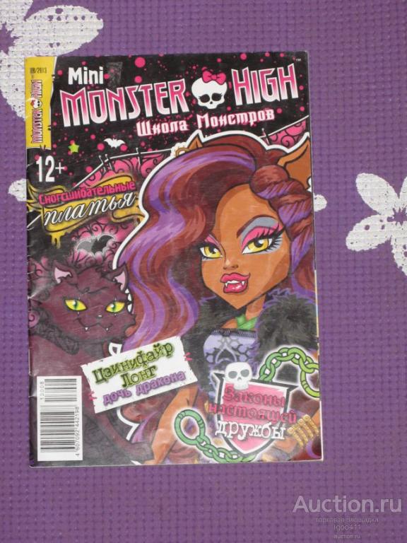 MONSTER HIGH мини Школа монстров № 8 / 2013 г. Монстер хай журналы для девочек