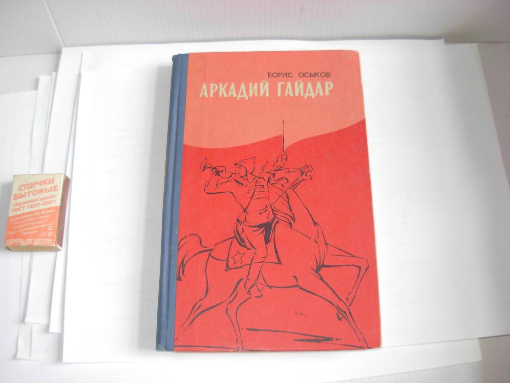 Книга книжка АРКАДИЙ ГАЙДАР Борис Осыков литературная хроника Воронеж 1975 год