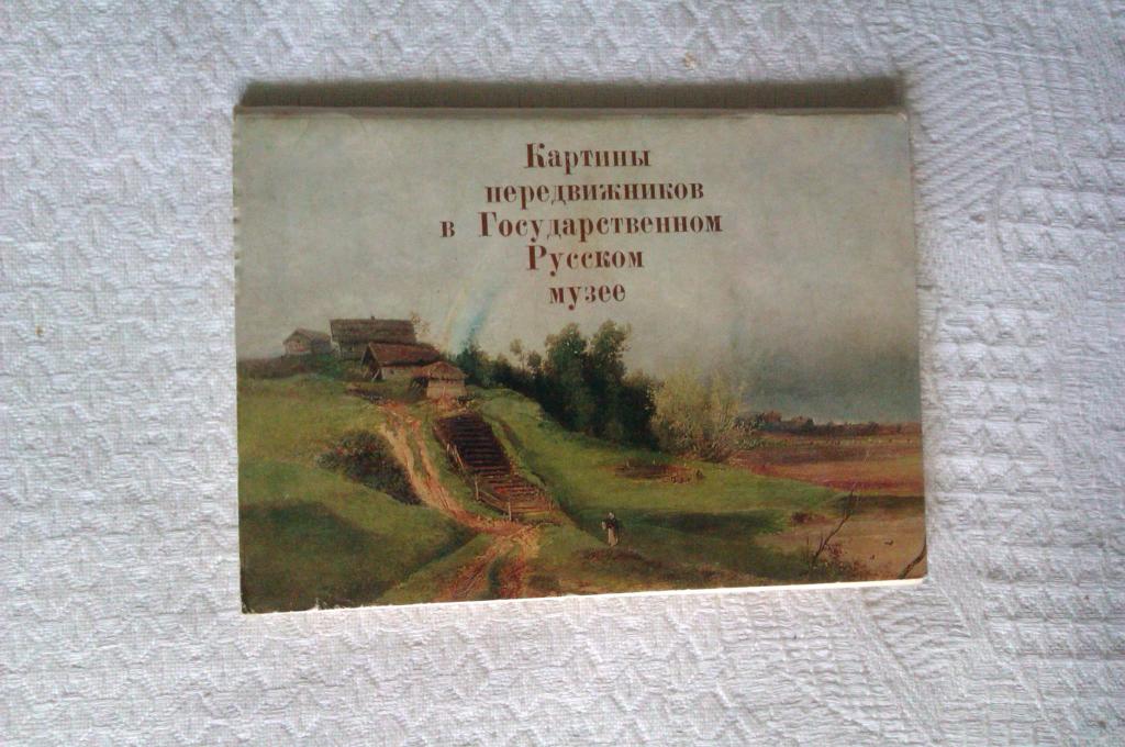 Набор открыток Картины передвижников в Государственном Русском музее. Выпуск I: 16 открыток