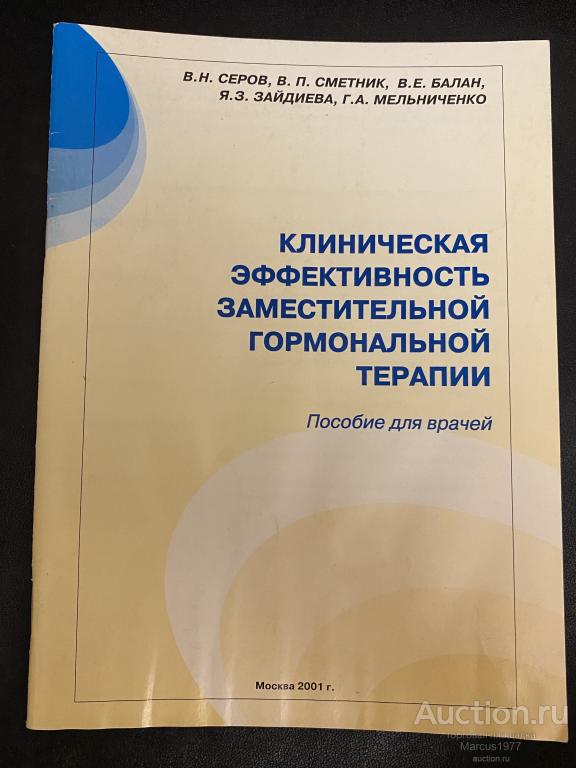 Пособие для врачей "Клиническая эффективность заместительной гормональной терапии"