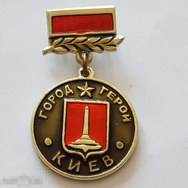 Значок Киев город-герой герб геральдика знак  подвес на колодки Украина 