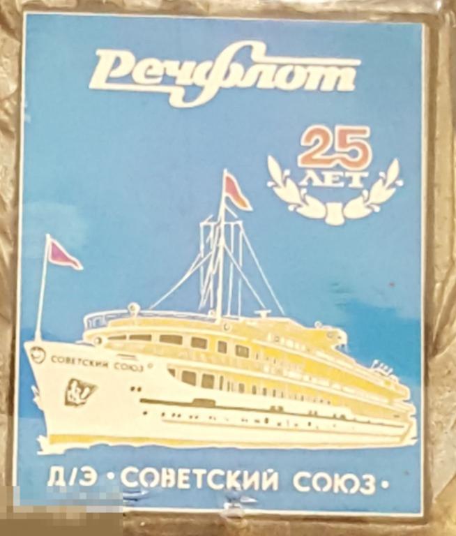 Речфлот 25 лет ситалл теплоход Советский Союз речной флот корабль судно