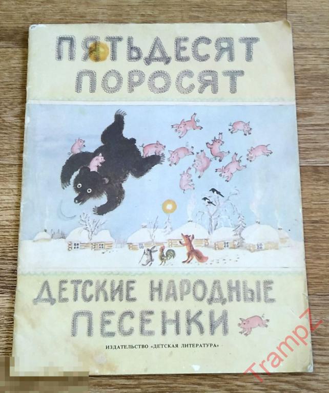 Пятьдесят поросят. Детские народные песенки 