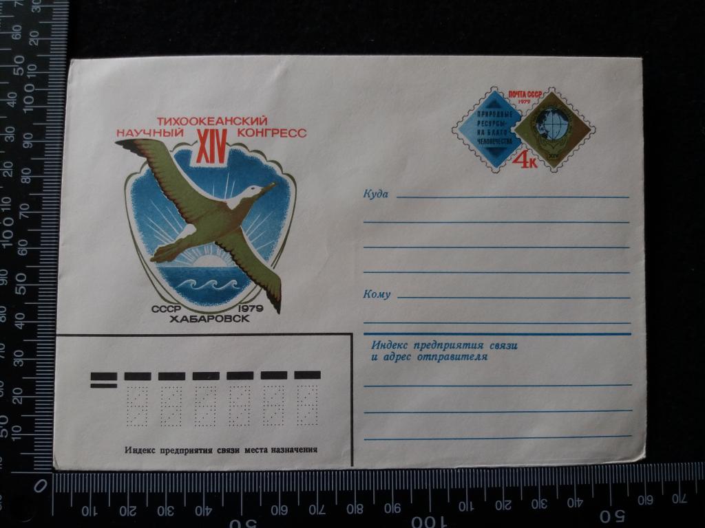 Конверт с ориг. маркой в честь XVI Тихоокеанского научного конгресса