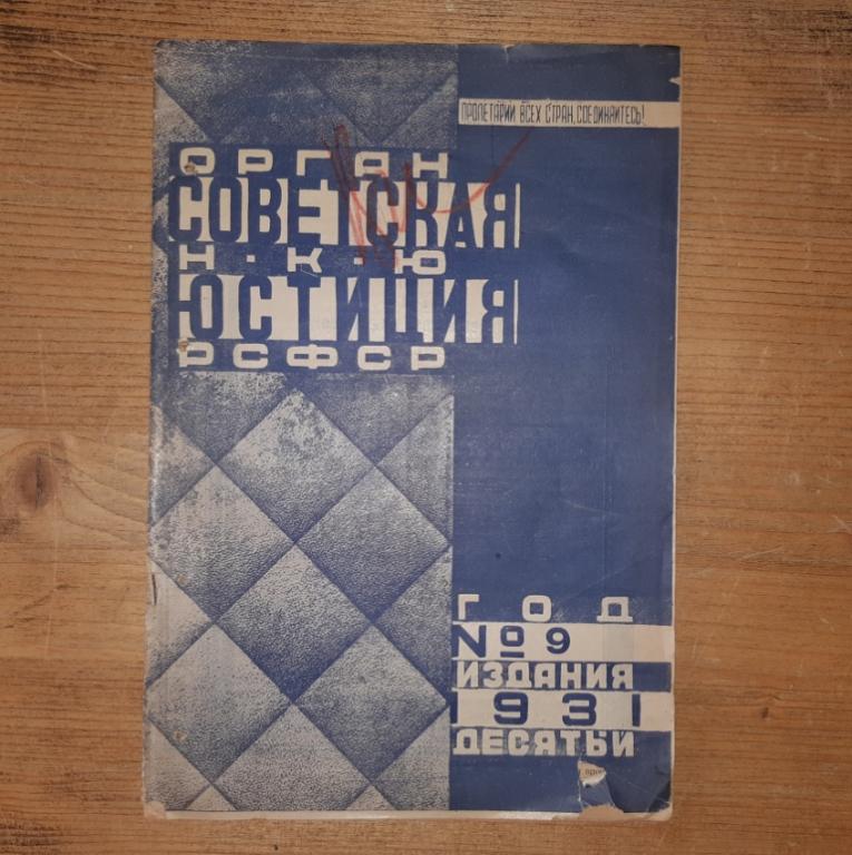 Журнал Советская Юстиция. № 9 1931 год. СССР. 20 век.