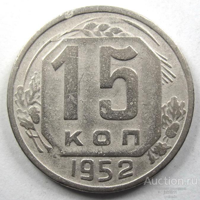 1952 - 15 копеек - Ф#116-118 - 2325*