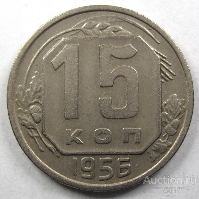 1956 - 15 копеек - Ф#127 - 2347*
