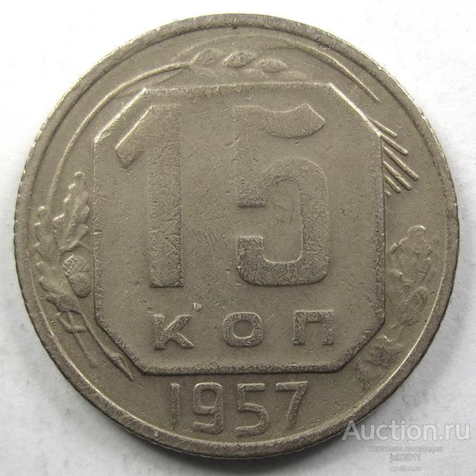 1957 - 15 копеек - Ф#129 - 2352*