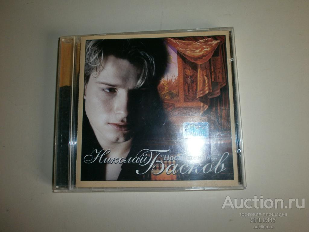 Николай Басков " Посвящение..." CD  2000 г. Лицензия!