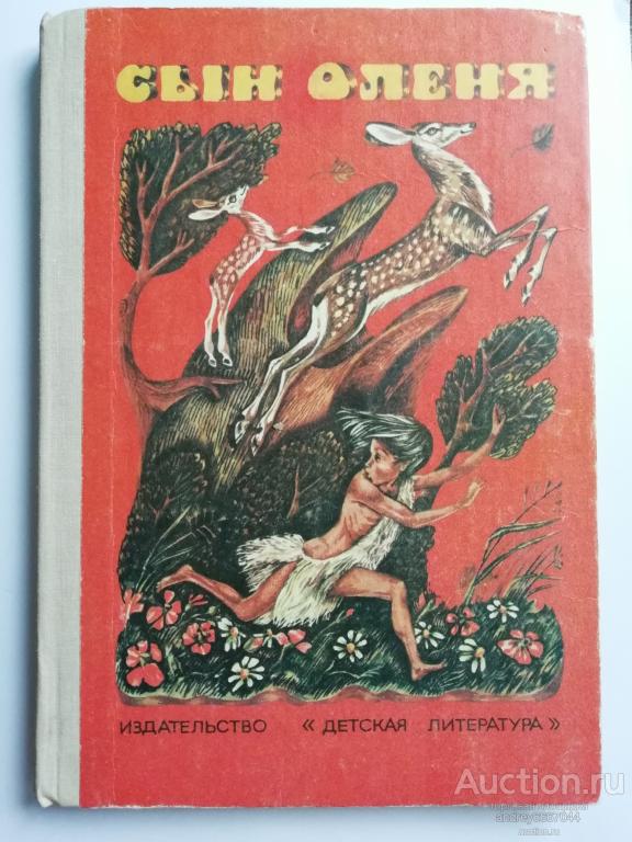 Книга "Сын оленя" Абхазские народные сказки (1978г.)