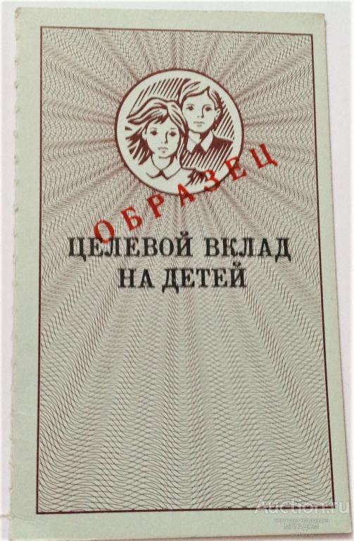 Сбербанк целевые вклады на детей. Целевой вклад на детей 1993. Целевой вклад на детей. Вклад на детей 1993 года. Целевой вклад на детей 1992 года.