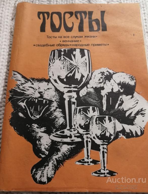Брошюра Тосты на все случаи жизни