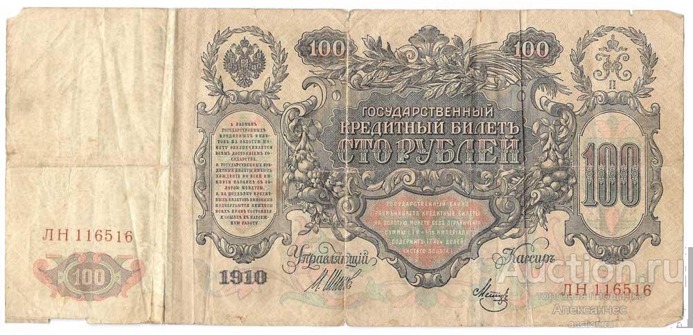 100 рублей 1910 банкнота