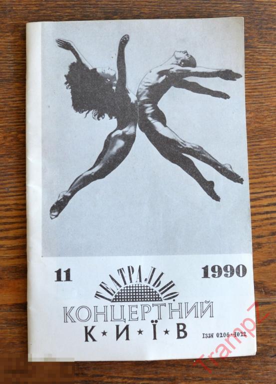 Программка Театрально-концертный Киев 1990 