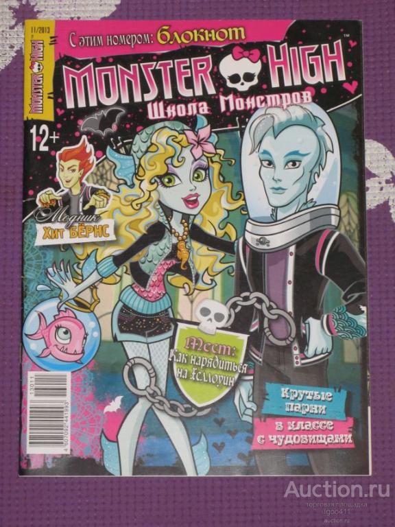 MONSTER HIGH Школа монстров. № 11 / 2013 г. Монстер хай журналы для девочек комиксы