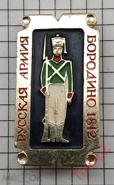 Знак Русская армия Бородино 1812 