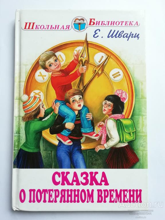 Книга Е. Шварц "Сказка о потерянном времени" (2009г.)