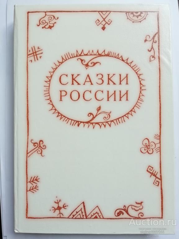 Книга "Сказки России" (1983г.)