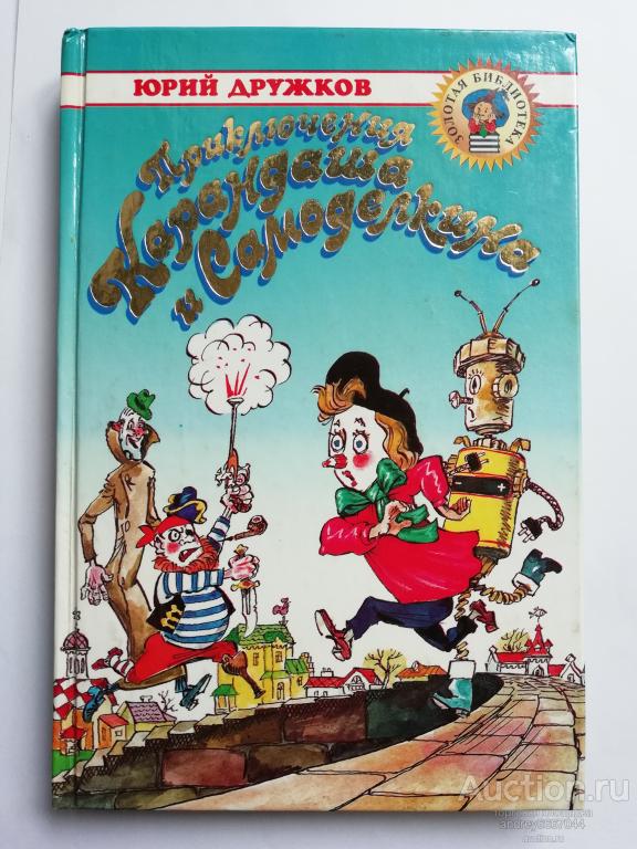 Книга Юрий Дружков "Приключения Карандаша и Самоделкина" Правдивая сказка (2000г.)
