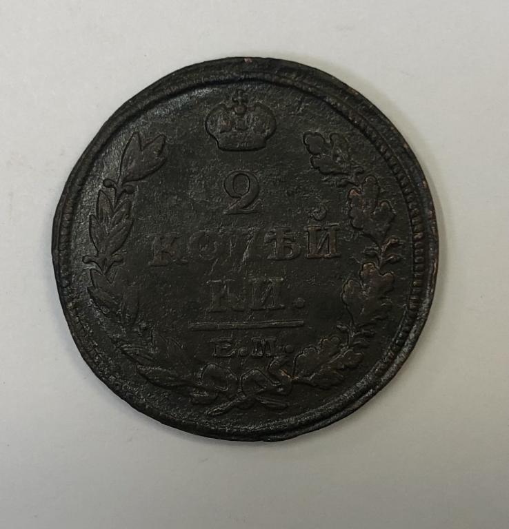 2 копейки 1813 ЕМ НМ Александр I Медь