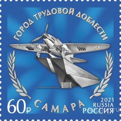 Россия 2021 2813 Города трудовой доблести Самара MNH
