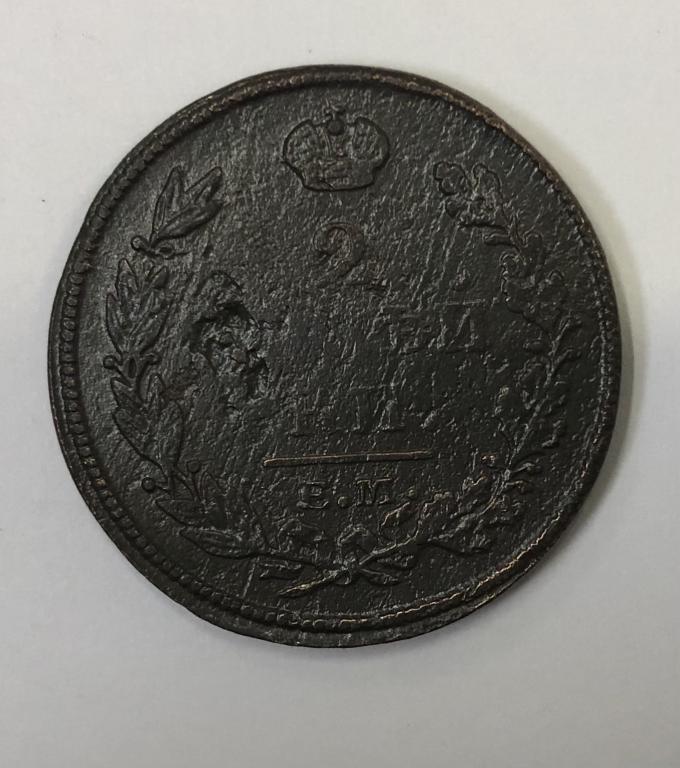 2 копейки 1813 ЕМ НМ Александр I Медь