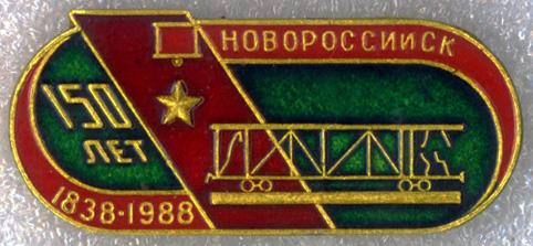 Новороссийск * 150 лет * 1838 -1988 * Памятник Расстреляный вагон