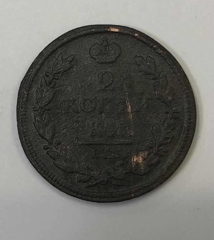 2 копейки 1813 ЕМ НМ Александр I Медь
