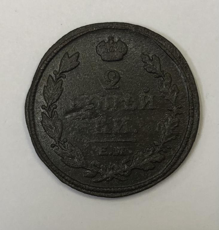 2 копейки 1813 ЕМ НМ Александр I Медь