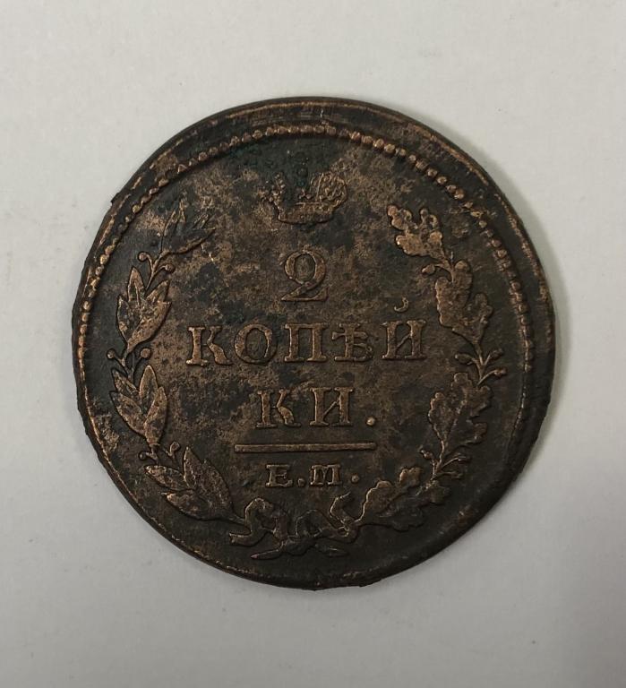 2 копейки 1813 ЕМ НМ Александр I Медь