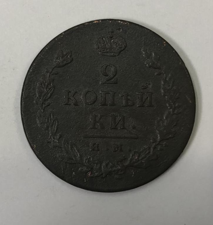 2 копейки 1814 ИМ ПС Александр I Медь