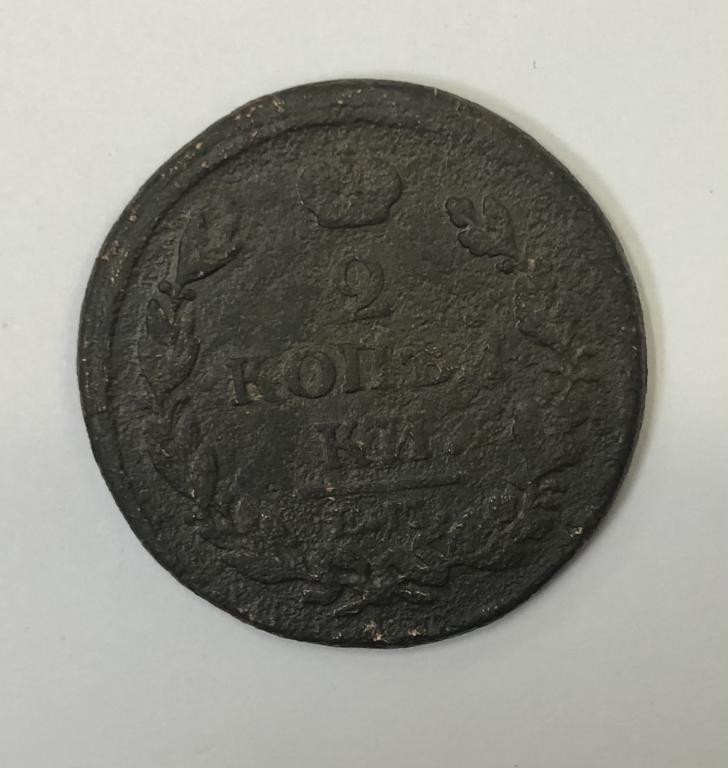 2 копейки 1813 ЕМ НМ Александр I Медь