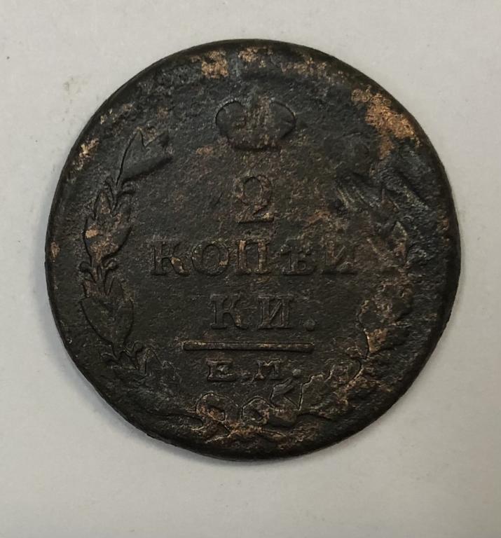 2 копейки 1815 ЕМ НМ Александр I Медь