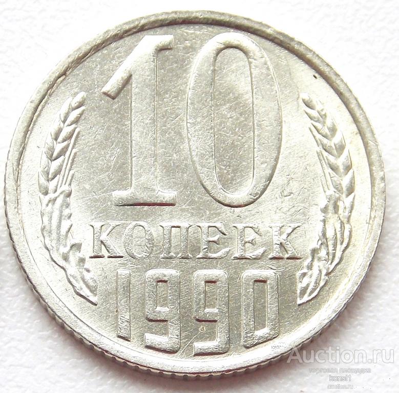 10 копеек 1990 год, погодовка, СССР