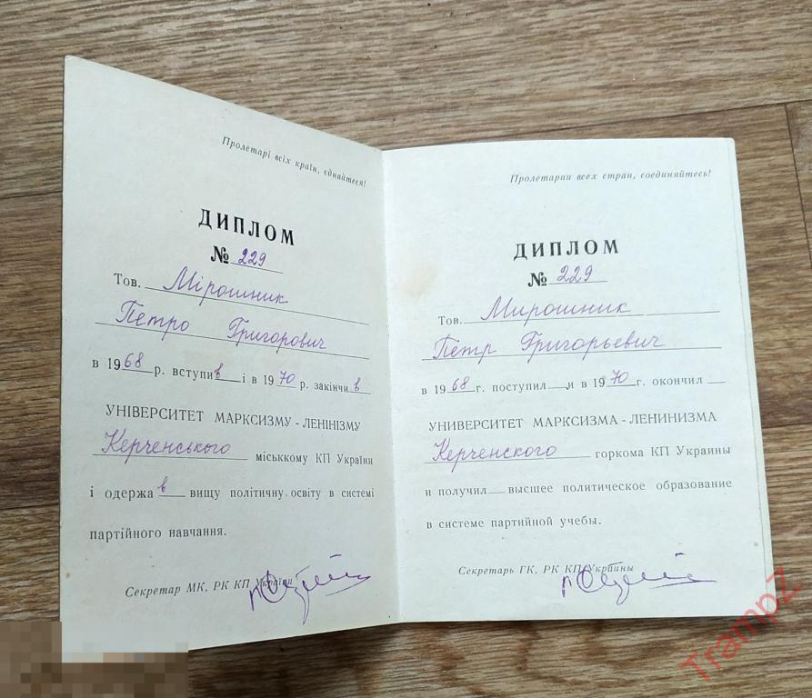 Диплом об окончании университета Марксизма-Ленинизма Керченского горкома. на двух языках * 
