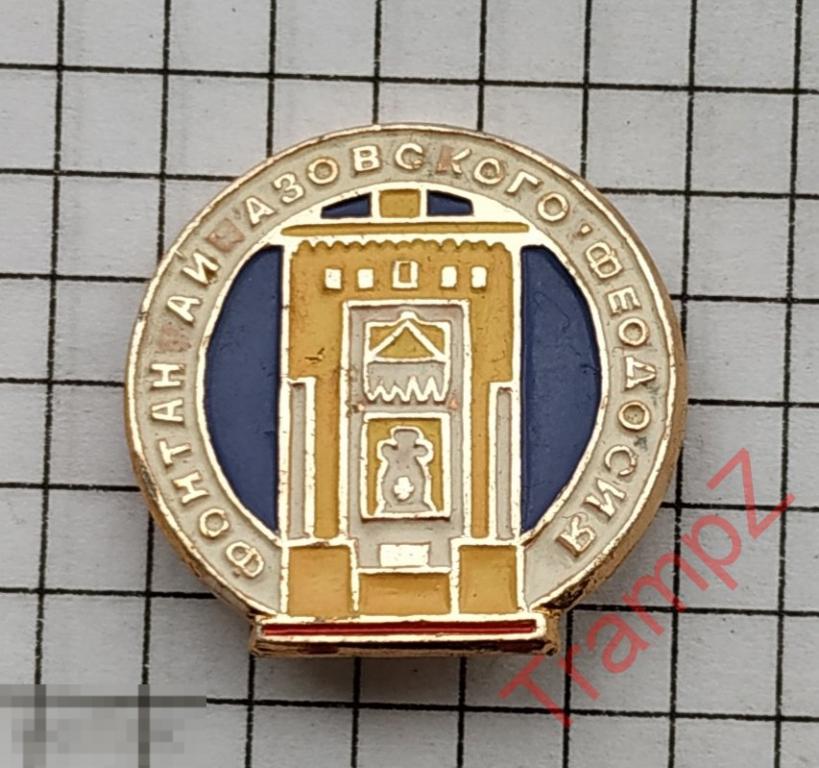 Знак Феодосия фонтан Айвазовского #1 