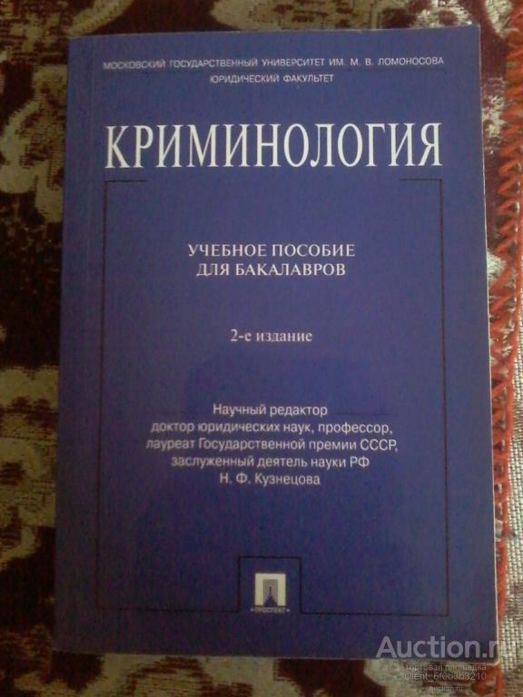 Ред. Кузнецова Н. Ф. " Криминология : учебное пособие для бакалавров ...