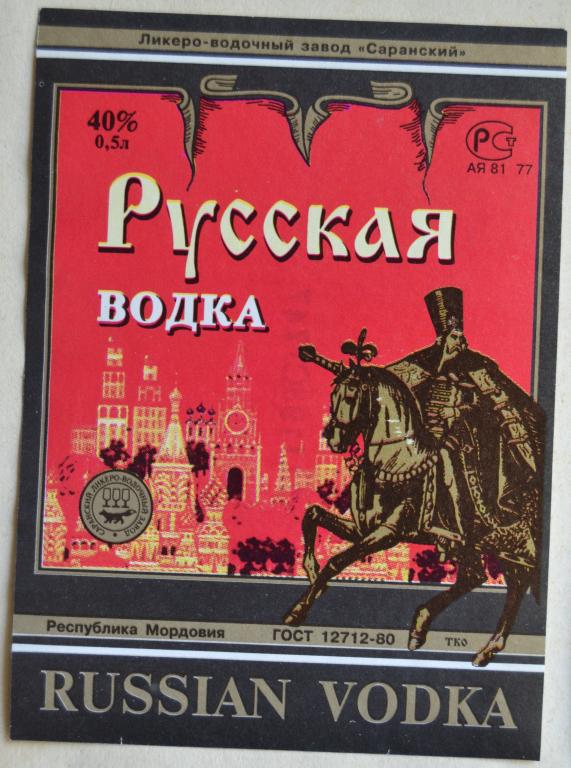 Этикетка Водка Русская - Саранский  ЛВЗ - Мордовия - 0.5 литра 90 года
