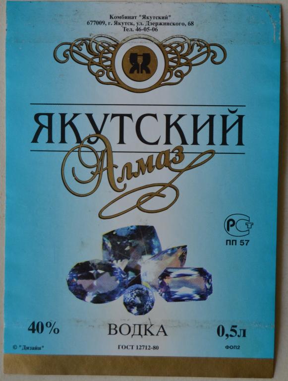 Этикетка Водка Якутский Алмаз   - Якутия - 0.5 литра 90 года