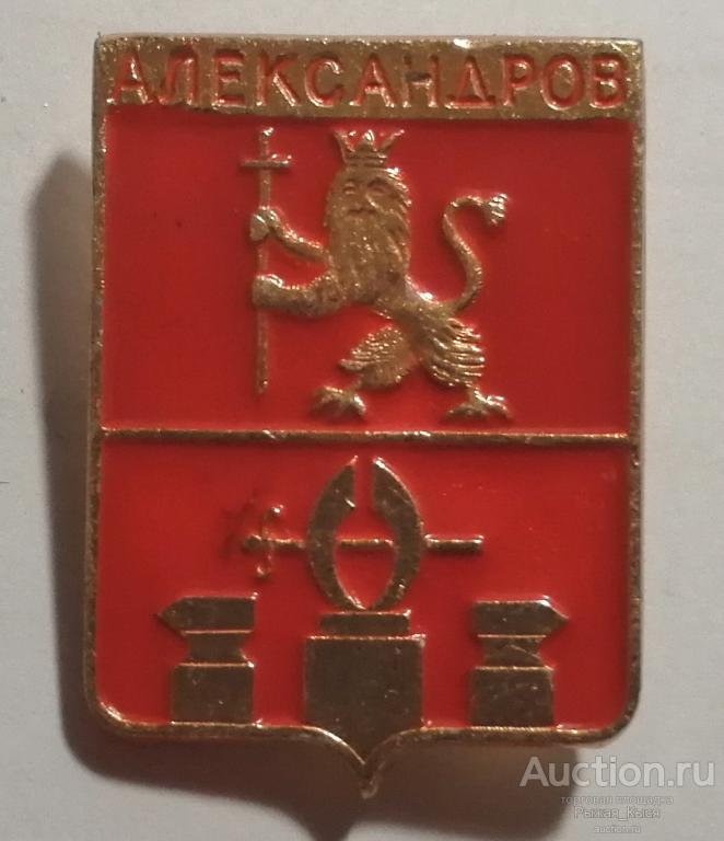 АЛЕКСАНДРОВ. Владимирская серия-1. КЛЕЙМО 129 (реверс с насечками) (019709)