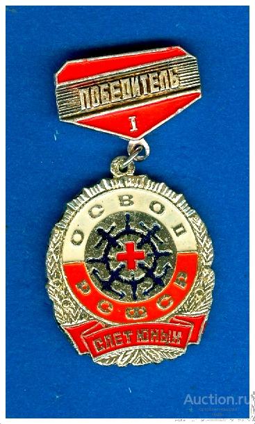 Значок ОСВОД РСФСР Победитель I