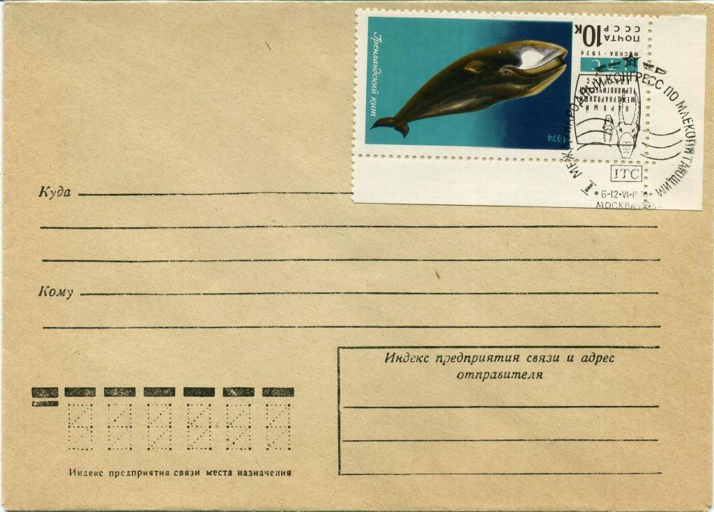 СССР (0749) СГ Конгресс по млекопитающим 1974 Гренландский кит Фауна