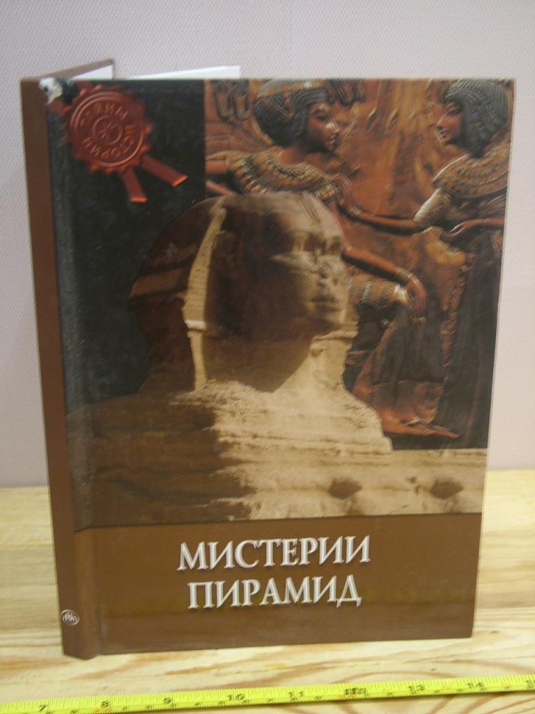 Мистерии пирамид. Тайны истории. Ред А.Черинотти.