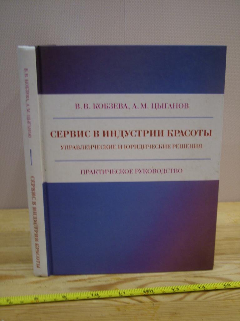 Сервис в ИНДУСТРИИ КРАСОТЫ. Управленческие и юридические решения Кобзева В. Цыганов А.
