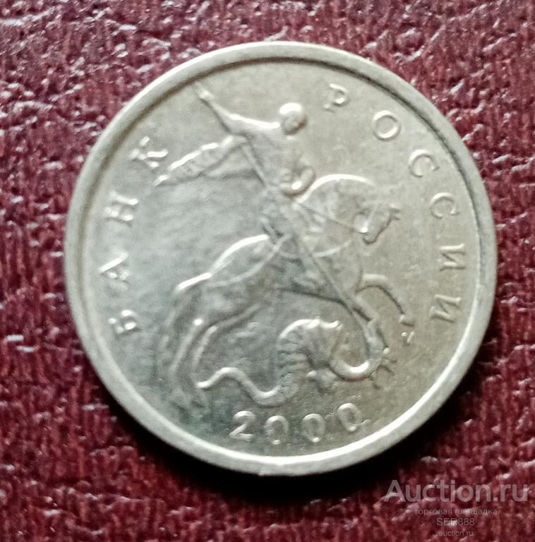 5 копеек 2000 года М