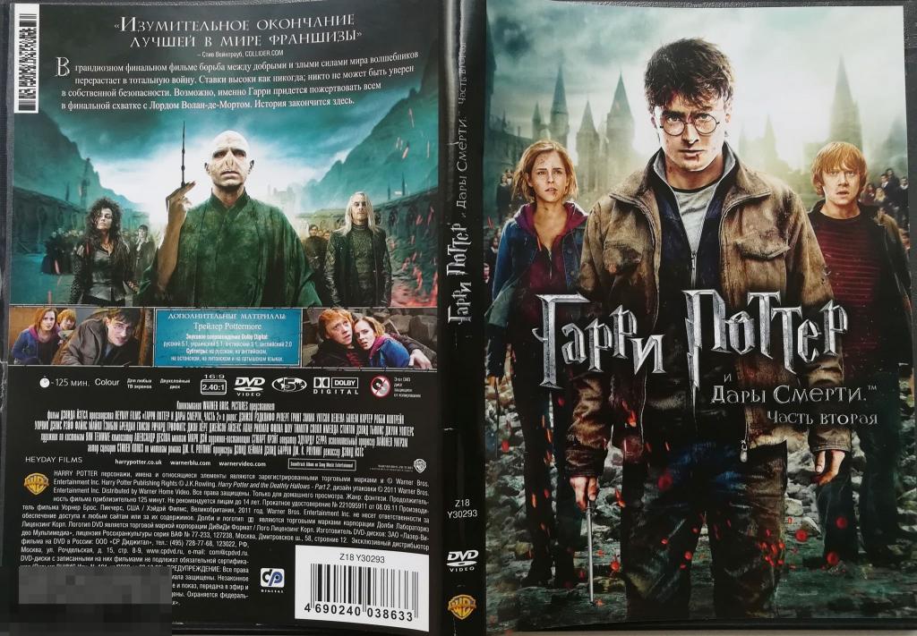 ГАРРИ ПОТТЕР - ДАРЫ СМЕРТИ (Часть 2) на лиц. DVD 9 Сост.: "LIKE NEW"